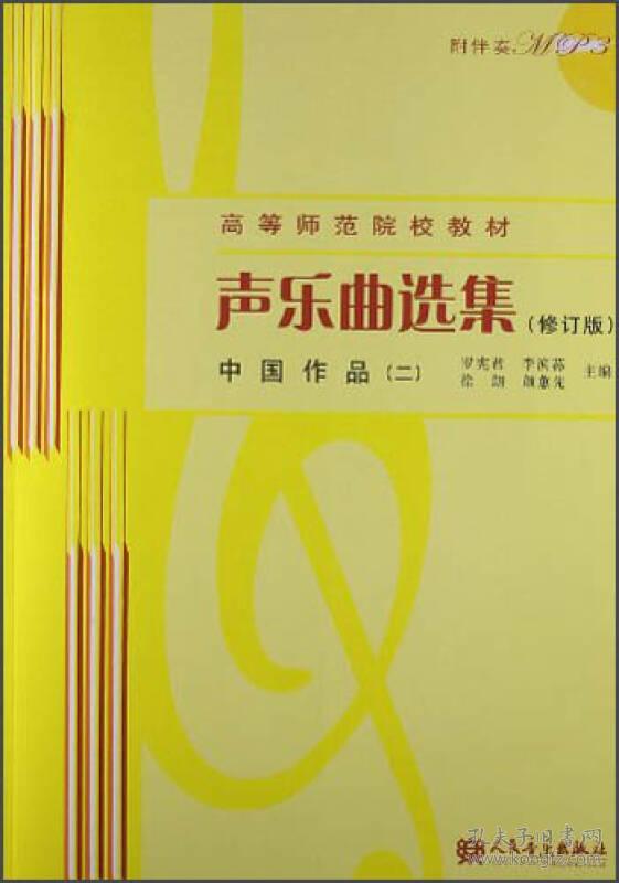 声乐曲选集修订版中国作品二2罗宪君李滨荪徐朗9787103041819人民音乐出版社