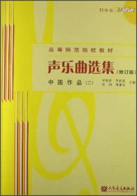 正版包邮 中国作品 二 -声乐曲选集- 修订版 - 附1张MP3