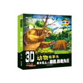 3D动物故事书：森林勇士·棕熊 胜者为王