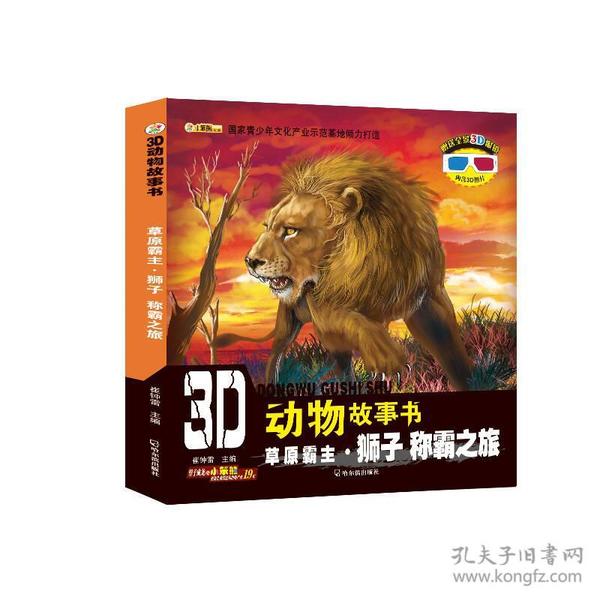3D动物故事书：草原霸主·狮子 称霸之旅