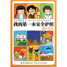 学会保护自己点数·我的第一本安全护照：意外应急