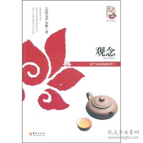 观念：圣严法师禅修精华2