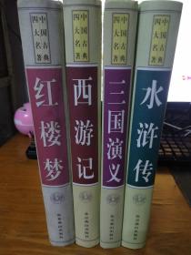 中国古典四大名著《红楼梦》《西游记》《三国演义》《水浒传》全4卷