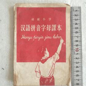 1958年《北京市初级小学～汉语拼音字母课本（小学二三四年级适用）》  1958年湖北省教学试用 ［柜9-5］