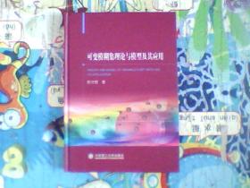 可变模糊集理论与模型及其应用【一版一印】作者签名本