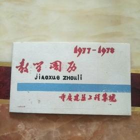 1977一1978教学周历   稀少