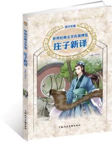 世界经典文学名著博览：庄子新译（上海人美全新版 青少年版