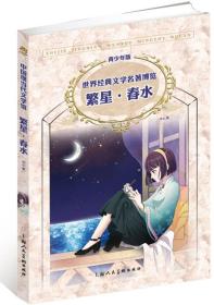 中国现当代文学馆·世界经典文学名著博览·青少年版：繁星·春水（第2版）