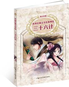 世界经典文学名著博览·青少年版：三十六计（第2版）