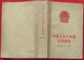 中华人民共和国法规汇编（1955年7月——12月）
