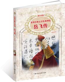 世界经典文学名著博览·中国古典文学馆：岳飞传（上海人美版 青少年版）