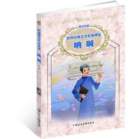 呐喊（青少版 世界经典文学名著博览 中国现当代文学馆）