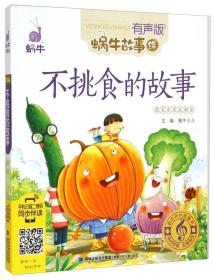 蜗牛故事绘：不挑食的故事