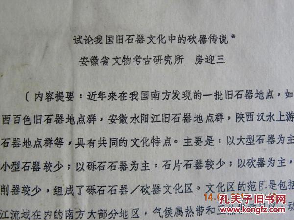 试论我国旧石器文化中的砍器传说-房迎三（安徽省文物考古研究所）复印件