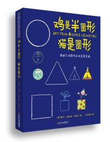 鸡是半圆形·猫是圆形：8种几何图形的创意简笔画