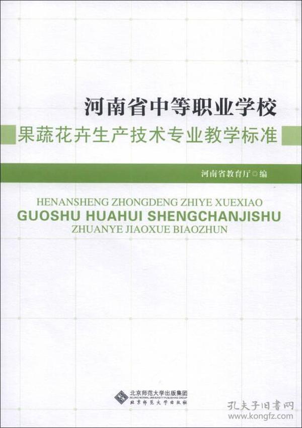 河南省中等职业学校果蔬花卉生产技术专业教学标准