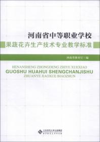 河南省中等职业学校果蔬花卉生产技术专业教学标准