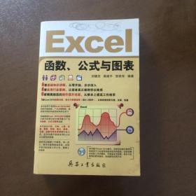 Excel函数、公式与图表 刘健忠 著
