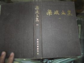 梁斌文集  一    红旗谱   精装  1986年一版一印  印2000册  馆藏