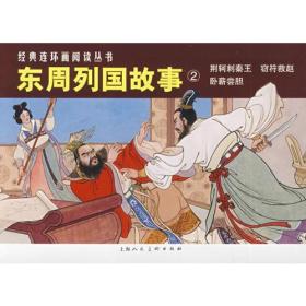 东周列国故事②（全3册）——经典连环画阅读丛书