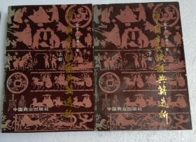 中国古代赋税门典籍选析上下册