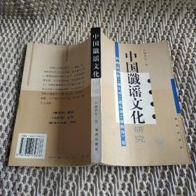 中国谶谣文化研究（一版一印）
