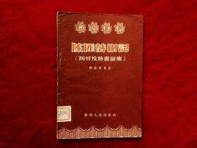 演唱材料：陈匪落网记【防奸反特书词集】（56年1版2印，馆藏）