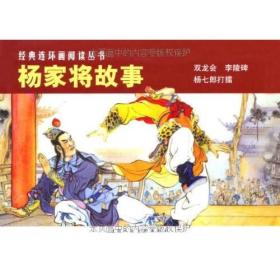 杨家将故事(共3册)/经典连环画阅读丛书