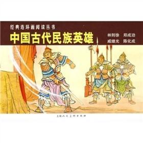 中国古代民族英雄：林则徐、郑成功、戚继光、陈化成（共4册） 小人书 定价31