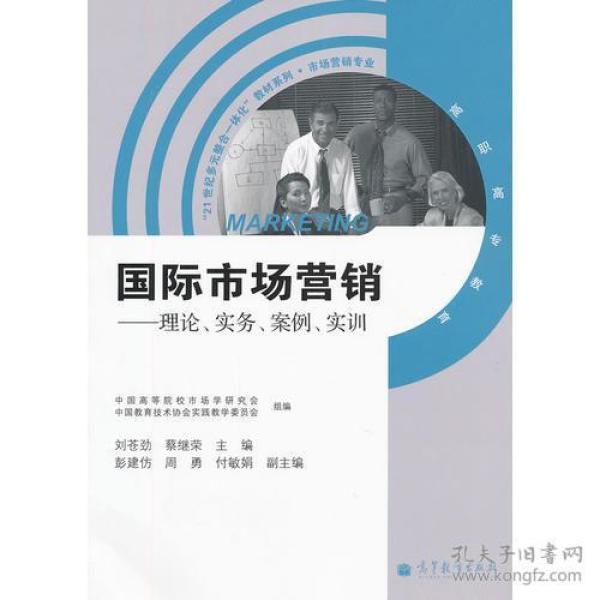 国际市场营销--理论实务案例实训(高职高专教育市场营销专业)/21世纪多元整合一体化教材系列