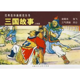 三国故事（人物篇）-经典连环画阅读丛书