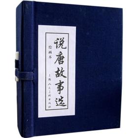 说唐故事选 绘画本(全6册)（