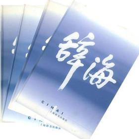 正版包邮微残霉渍7品-不成套-1999年版普及本音序-辞海(3)(全4册缺1.2.4册)(精装)CS9787532609062上海辞书夏征农 编