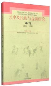 元史及民族与边疆研究集刊（第27辑）