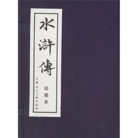 水浒传 绘画本(40册)(