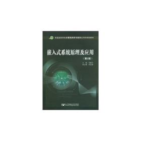 正版新书 嵌入式系统原理及应用/马维华/第2版 201002-2版1次