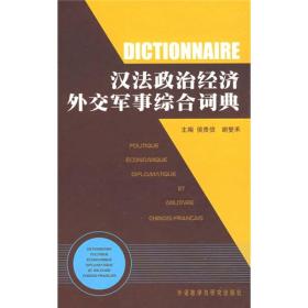 汉法政治经济外交军事综合词典