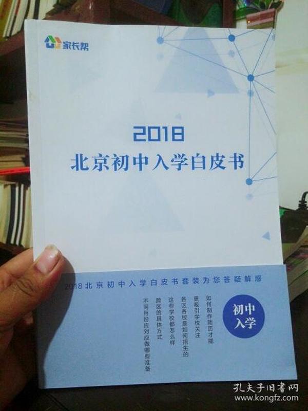 2018北京初中入学白皮书