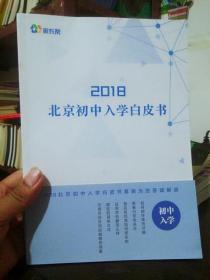 2018北京初中入学白皮书