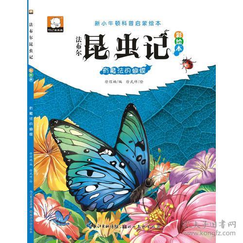 （彩绘注音版）笨笨熊法布尔昆虫记彩绘本：有魔法的蝴蝶