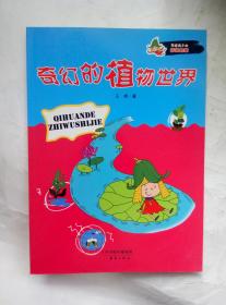 奇幻的植物世界 写给孩子的环保启蒙 天津出版传媒集团 9787530754641