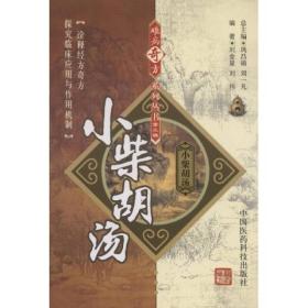 小柴胡汤／难病奇方系列丛书