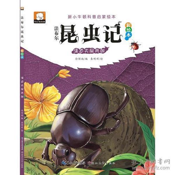 法布尔昆虫记（彩绘本）·清道夫屎壳郎