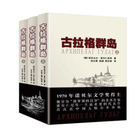 古拉格群岛 所谓“古拉格”，即“劳动改造营管理总局”，是苏联劳改制度的象征。从1918年到1956年，那些分散在苏联广袤大地上的各个劳改营像“群岛”一般构成了这个国家的“第二领土”。    本书以“群岛居民”的苦难经历为线索，同时穿插了苏联劳改制度发展史中的大量资料，结构宏大，卷帙浩繁，充分显示了诺贝尔文学奖得主索尔仁尼琴驾驭写作的才华。书中既有激昂的控诉、愤怒的呐喊，也有尖锐的嘲讽、深切的诉说，