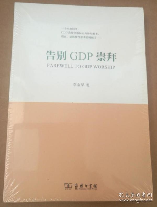 告别GDP崇拜