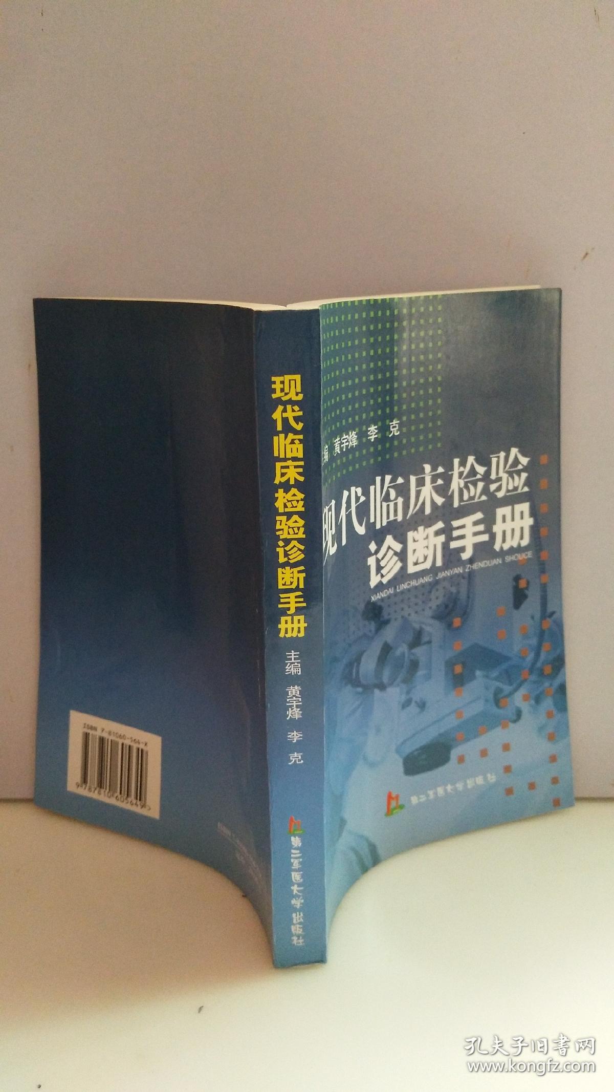 现代临床检验诊断手册