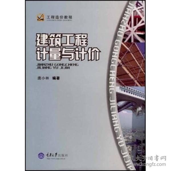 工程造价教程：建筑工程计量与计价