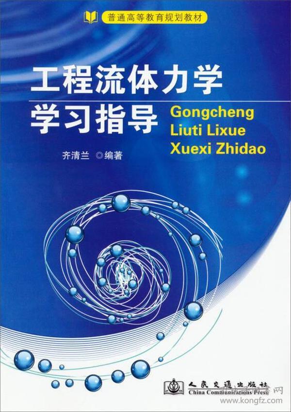 工程流体力学学习指导/普通高等教育规划教材