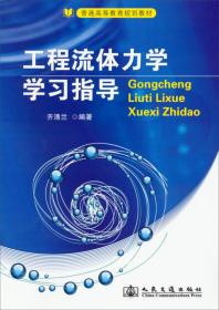 工程流体力学学习指导/普通高等教育规划教材