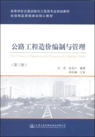 公路工程造价编制与管理（第三版）/高等学校交通运输工程类专业规划教材·省级精品课程建设核心教材